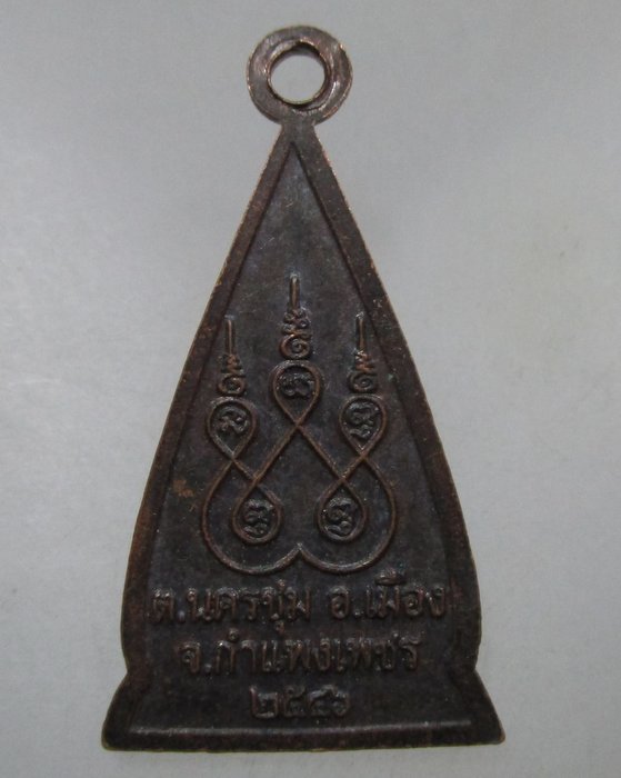 20 บาท เหรียญพระบรมธาตุนครชุม จ กำแพงเพชร