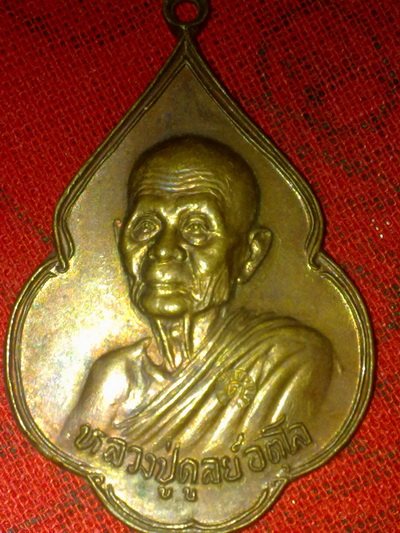 เหรียญหลวงปู่ดุลย์ วัดบูรพาราม สุรินทร์