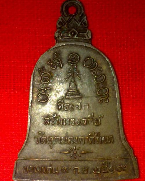เหรียญที่ระลึกสร้างเจดีย์ ลพ.ผาง วัดอุดมคงคาคีรีเขต จ.ขอนแก่น ปี19