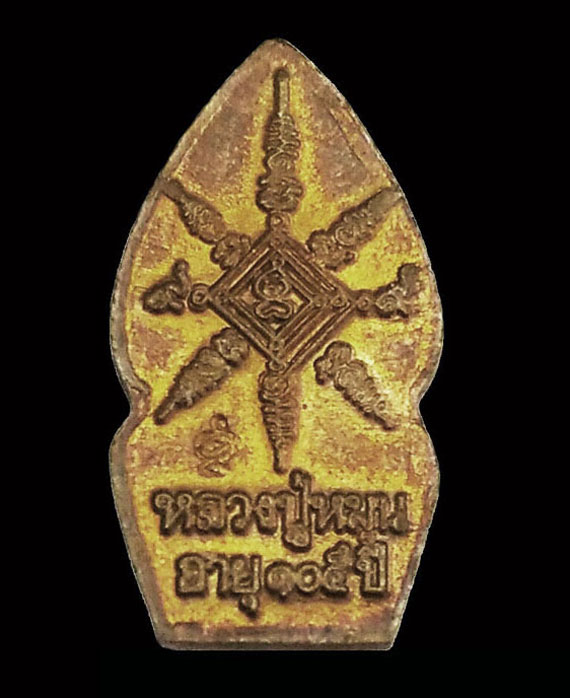 พระนาคปรก หลวงปู่หมุน ปี43 ทองแดงผิวไฟเปล่งๆ สภาพเดิมๆ พอสวย (บล็อกนิยมนาคพ่นน้ำ)