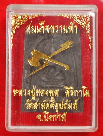 สมเด็จขวานฟ้า หลวงปู่ทองพูล สิริกาโม
