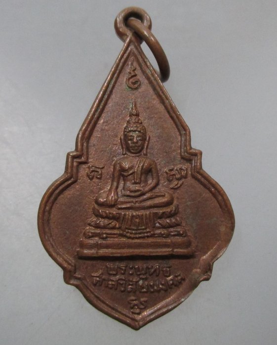20 บาท  เหรียญพระพุทธสาลวิลัยมงคล วัดพระแท่นดงรัง จ กาญจนบุรี ปี๑๙