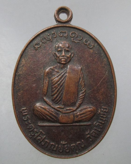 20 บาท เหรียญพระครูโสภณชัยคุณ วัดเวินชัย จ.ยโสธร