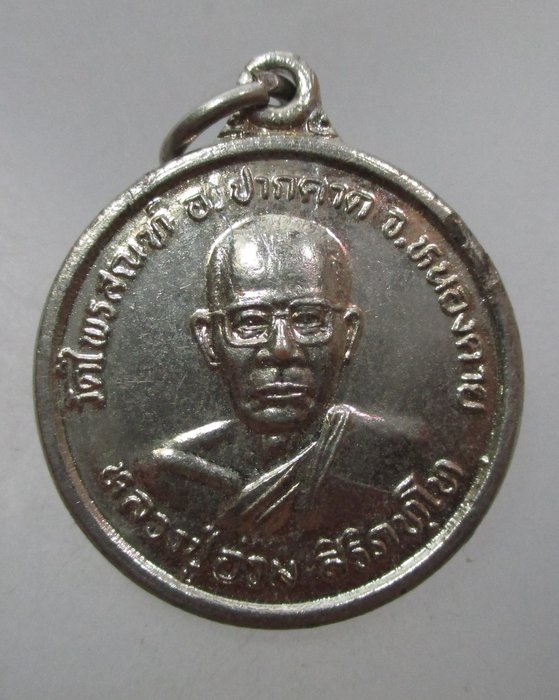 20 บาท เหรียญหลวงปู่อ่วม วัดไพรสณฑ์ จ หนองคาย