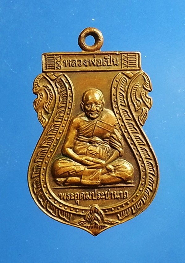 เหรียญหลวงพ่อเปิ่น วัดบางพระ จ.นครปฐม