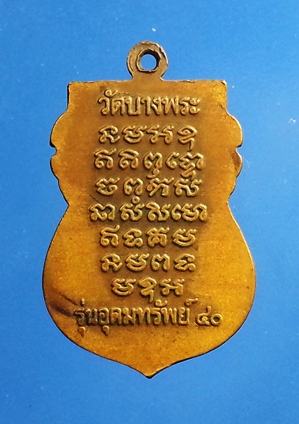 เหรียญหลวงพ่อเปิ่น วัดบางพระ จ.นครปฐม