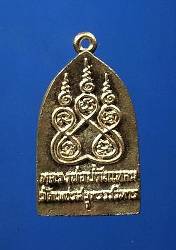 เหรียญหล่อหลวงพ่อบ้านแหลม วัดเพชรสมุทร จ.สมุทรสงคราม