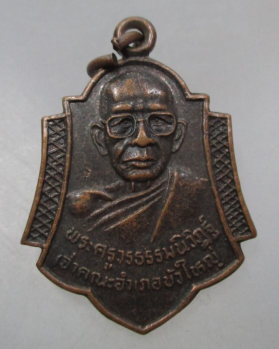 20 บาท เหรียญพระครูธรรมวินิฎฐ์ วัดหนองแวง จ นครราชสีมา