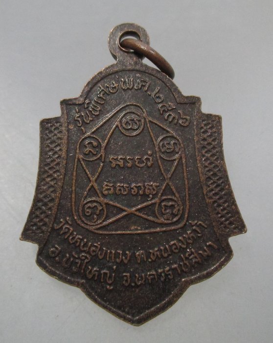 20 บาท เหรียญพระครูธรรมวินิฎฐ์ วัดหนองแวง จ นครราชสีมา