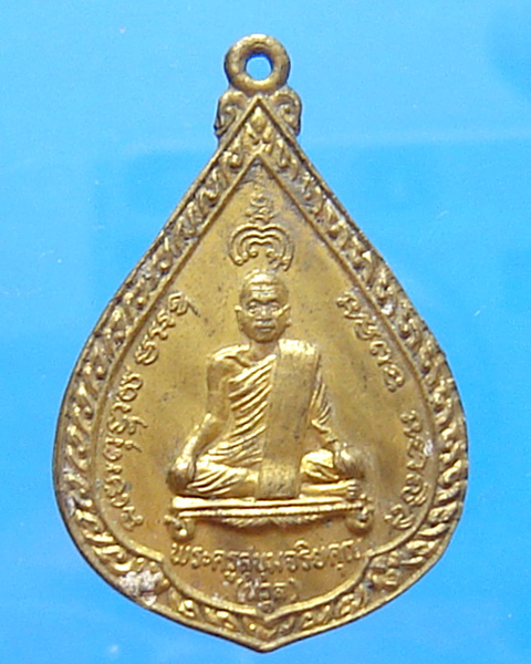 เหรียญพระครูสุขุมจริยคุณ (พ่อท่านนวล) วัดสุขุม นครศรีธรรมราช ปี 2528