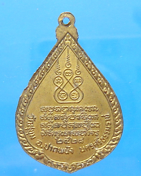 เหรียญพระครูสุขุมจริยคุณ (พ่อท่านนวล) วัดสุขุม นครศรีธรรมราช ปี 2528