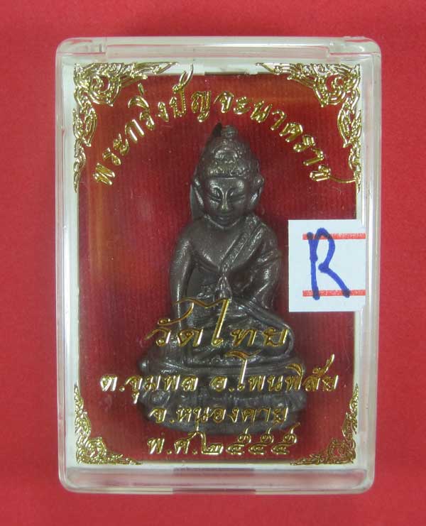 วัดใจพระกริ่งปัญจะนาคราช(พิมพ์ใหญ่)วัดไทยเมืองบั้งไพพญานาค อ.โพนพิสัย จ.หนองคาย แชมป์สายอิสาน