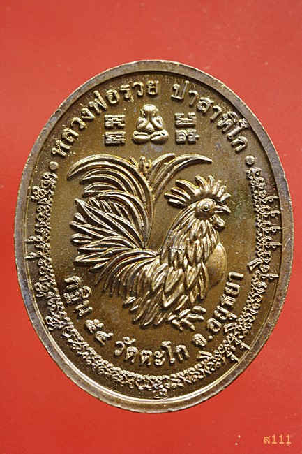 เหรียญไก่หลวงพ่อรวย วัดตะโก จ.อยุธยา กฐิน54 ปี2554 