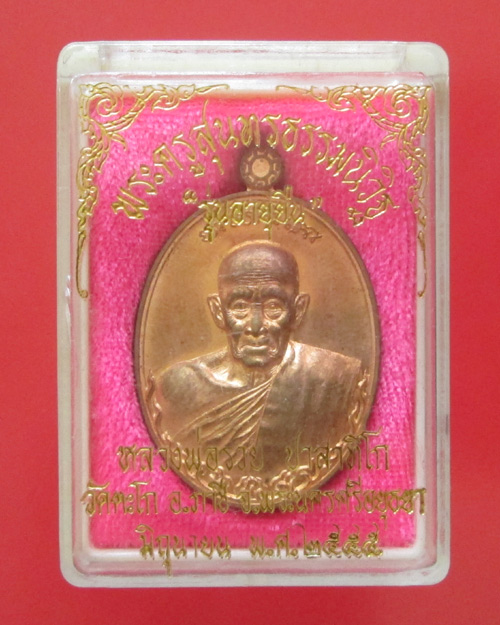 เหรียญหลวงพ่อรวย วัดตะโก จ.อยุธยา รุ่นอายุยืน เพิ่มบารมี บล็อกวงเดือน