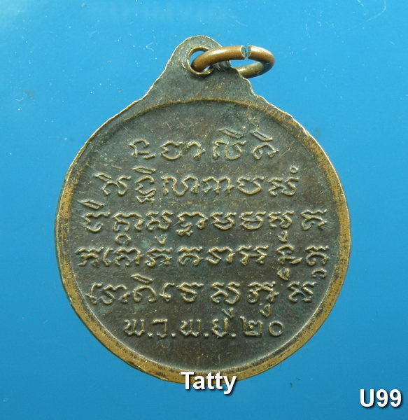 เหรียญเทพ ไม่ทราบที่
