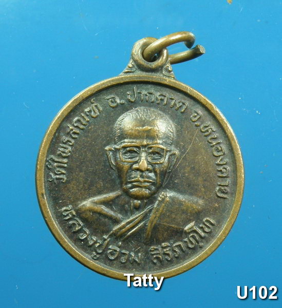 หลวงปู่อ่วม วัดไพรสณฑ์ หนองคาย