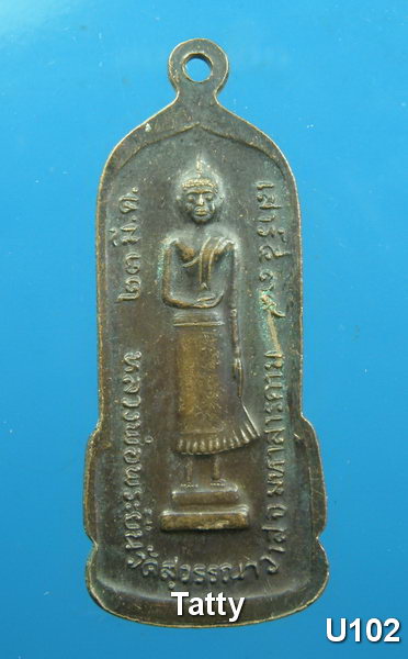 หลวงพ่อพระยืน วัดบ้านสระ มหาสารคาม ปี39 #1