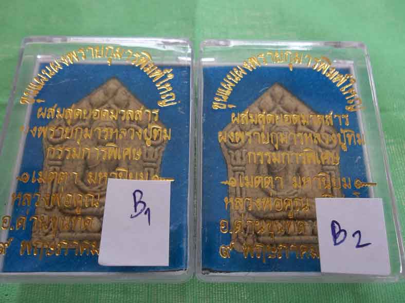 มาเป็นคู่ 99 บาท พระขุนแผนพรายกุมารพิมพ์ใหญ่ หลวงพ่อคูณ กรรมการ เนื้อแตกลายงาตะกรุดเงิน ชุดที่ 6