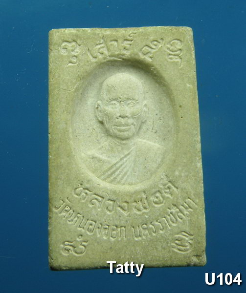 พระสมเด็จหลวงพ่อดี วัดหนองจอก นครราชสีมา