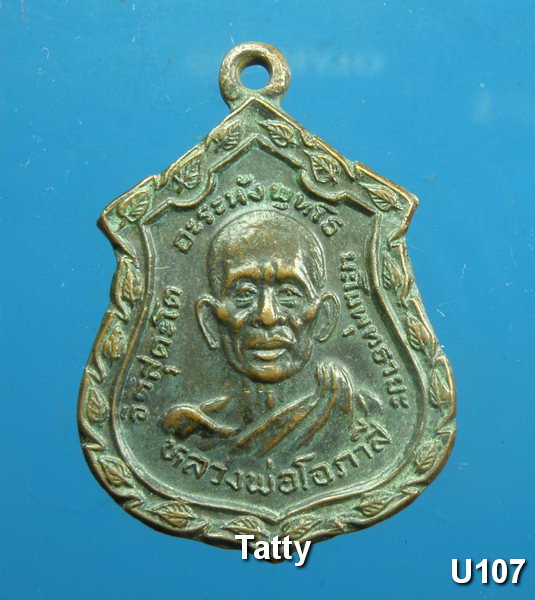 หลวงพ่อโอภาสี หลังหลวงอาชม