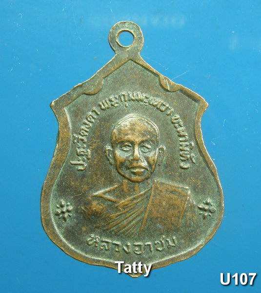 หลวงพ่อโอภาสี หลังหลวงอาชม