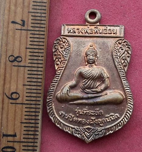 วัดใจเริ่ม 10 บาท กับ เหรียญหลวงพ่อหินอ่อน หลัง ราหูอมจันทร์ วัดหนองตะคลอง กาญจนบุรี ....AH833