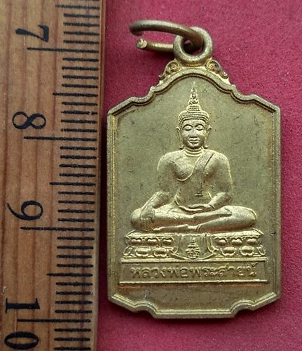 วัดใจเริ่ม 10 บาท กับ เหรียญหลวงพ่อพระสายน์ วัดศรัทธาราม อ.บ้านม่วง จ.สกลนคร รุ่นเสด็จทรงตัดหวายลูกน