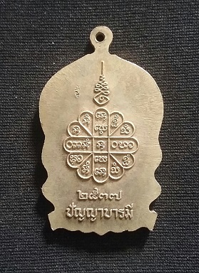 เหรียญนั่งพาน ปัญญาบารมี หลวงปู่คำพันธ์