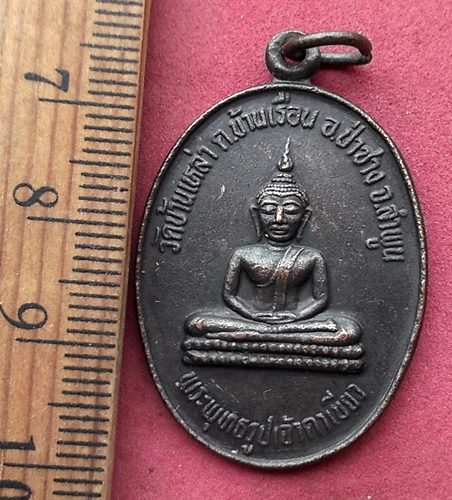 วัดใจเริ่ม 10 บาท กับ เหรียญพระพุทธรูปเจ้าตาเขียว วัดบ้านเหล่า จ.ลำพูน. ....AN174