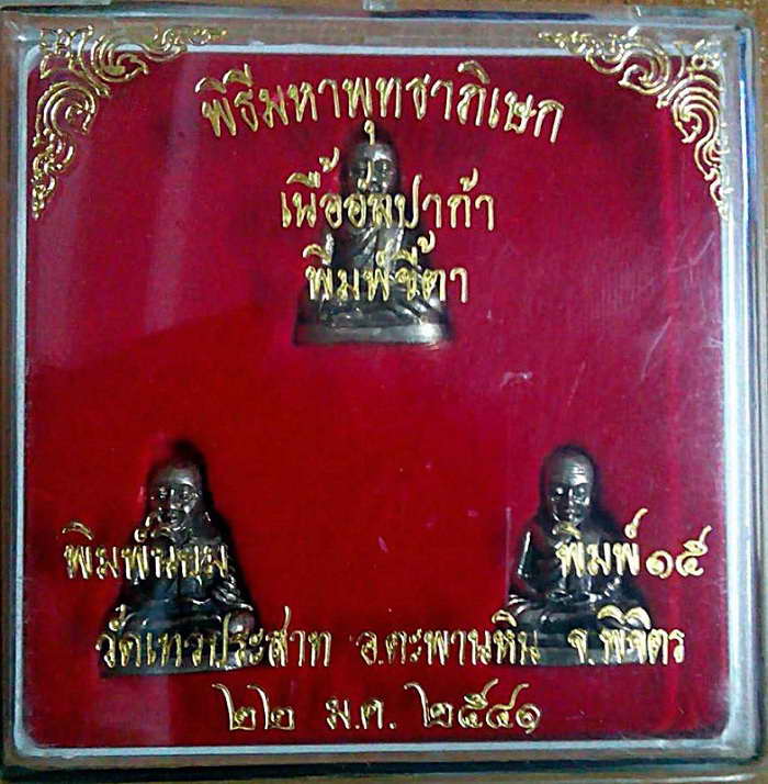 หลวงพ่อเงินวัดบางคลาน ออกวัดเทวประสาท เนื้ออัลปาก้า 3 พิมพ์