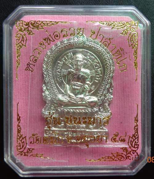 858(เหรียญนั่งพาน รุ่น ชนะมาร เนื้ออัลปาก้า(สร้าง 1999) หลวงพ่อรวย วัดตะโก อยุธยา มี2โค๊ด+หมายเลข ๘๕