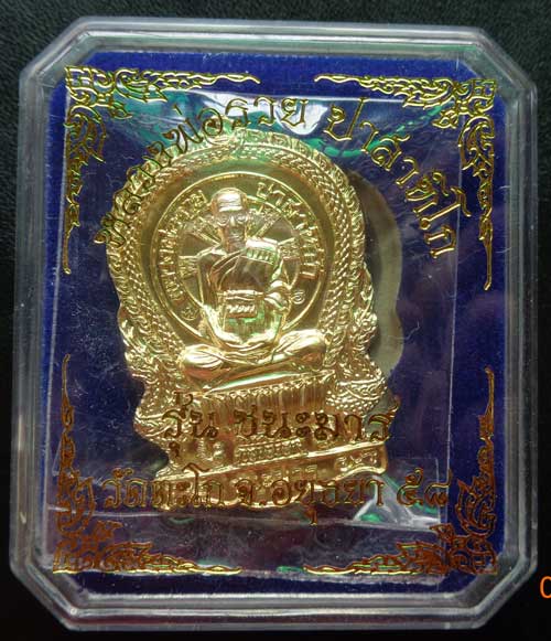 43(เหรียญนั่งพาน รุ่น ชนะมาร เนื้อทองทิพย์(สร้าง 2999) หลวงพ่อรวย วัดตะโก อยุธยา มี2โค๊ด+หมายเลข ๔๓ 