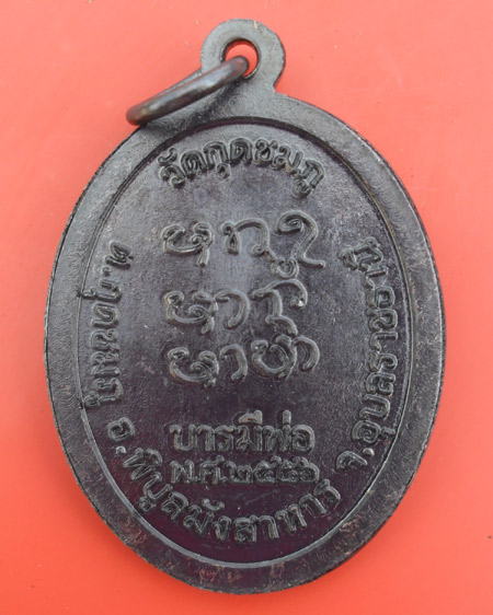 เหรียญ  หลวงปู่คำบุ รุ่นบารมีพ่อ 2556 เนื้อทองแดงรมดำ สวยมากครับ