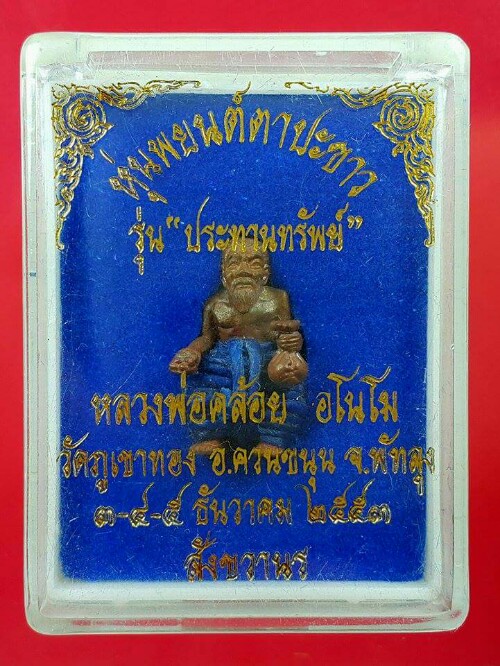 หุ่นพยนต์ตาประขาว"รุ่นประทานทรัพย์" เนื้อชนวนสังขวานร นุ่งน้ำเงิน โค๊ด"182"