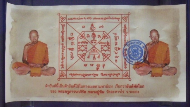**วัดใจ**มาเป็นชุด**ผ้ายันต์พัดโบก+พระขุนแผน+นาคปรก+รูปถ่าย หลวงปู่ทิม วัดละหารไร่ จ.ระยอง**สวยๆ 