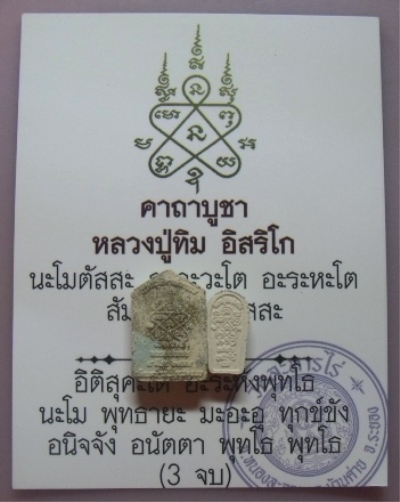 **วัดใจ**มาเป็นชุด**ผ้ายันต์พัดโบก+พระขุนแผน+นาคปรก+รูปถ่าย หลวงปู่ทิม วัดละหารไร่ จ.ระยอง**สวยๆ 
