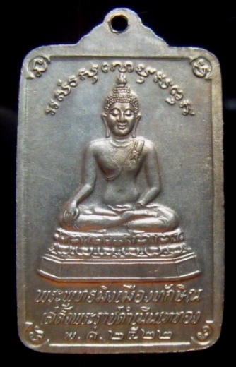 วัดใจ**เหรียญพระบรมธาตุนครศรีธรรมราช หลังพระพุทธมิ่งเมืองทักษิณ เสด็จพระราชดำเนินเททอง ปี๒๕๒๒**สวยๆ
