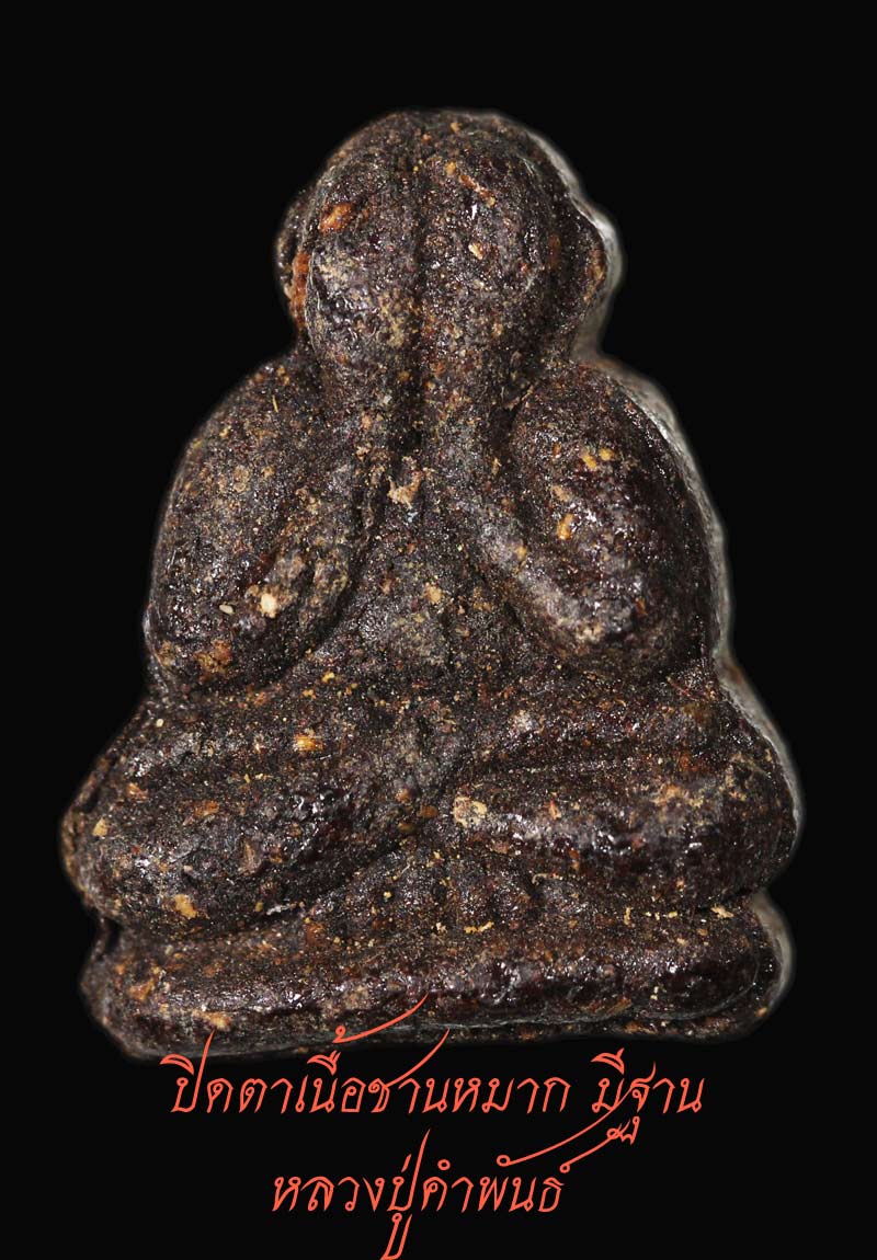 ปิดตาเนื้อชานหมาก มีฐาน หลวงปู่คำพันธ์ ปี 33  6