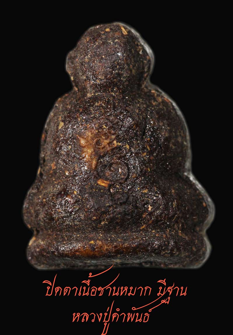 ปิดตาเนื้อชานหมาก มีฐาน หลวงปู่คำพันธ์ ปี 33  6