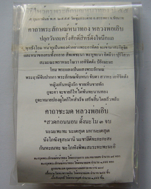 พระลักษณ์หน้าทอง เนื้อกะลาตาเดียว หลวงพ่อเอิบ วัดซุ้มกระต่าย