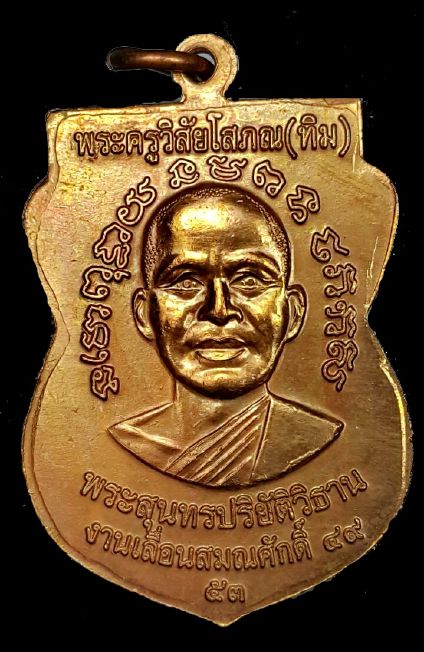 เหรียญเลื่อนสมณศักดิ์ รุ่น 2 หรือ 49/53 เนื้อทองแดงผิวไฟ เหรียญแจกในพิธี บล็อกยันต์ชิดหู พร้อมบัตร G