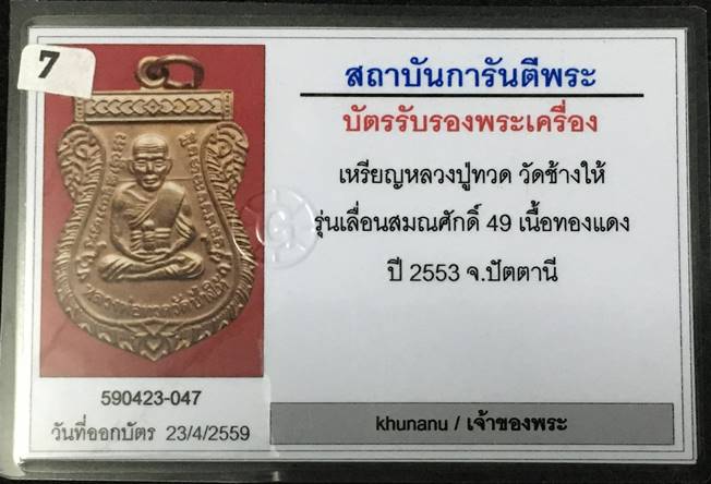 เหรียญเลื่อนสมณศักดิ์ รุ่น 2 หรือ 49/53 เนื้อทองแดงผิวไฟ เหรียญแจกในพิธี บล็อกยันต์ชิดหู พร้อมบัตร G