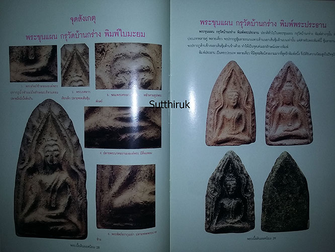 หนังสือ ชี้จุดศึกษา พระเนื้อดินยอดนิยม เล่ม 2 (ชี้จุดลับ-ตำหนิพิมพ์)