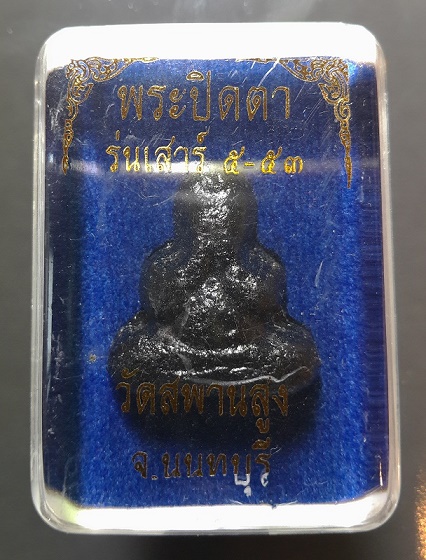 รูปหล่อ หลวงพ่อเงิน วัดบางคลาน รุ่นปลอดภัย หลวงพ่อเปรื่องสร้าง ปี 2528