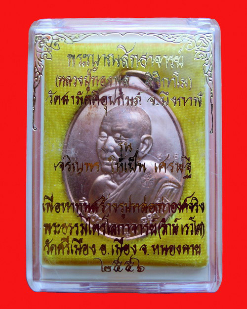 เหรียญหลวงปู่ทองพูล สิริกาโม รุ่น เศรษฐี เนื้อทองแดง หมายเลข ๕๖๕