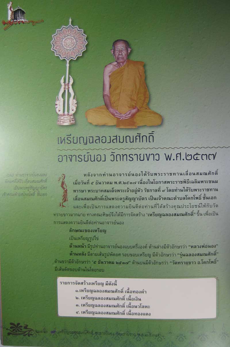 เหรียญฉลองสมณศักดิ์ อาจารย์นอง เนื้อทองแดง ปี 37 ตอกโค๊ต สวยครับ