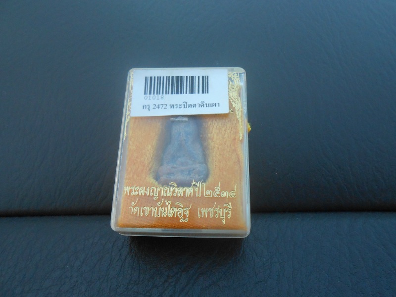 พระปิดตาดินเผา วัดเขาบันไดอิฐ เพชรบุรี 