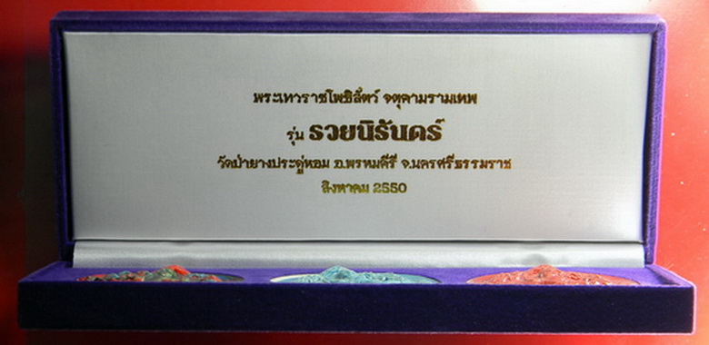 เคาะแรกแดง...รวยนิรันดร์...ดินเผาเคลือบ ๕.๔ ซ.ม...รวม ๓ องค์...วัดป่ายางประดู่หอม จ.นครศรีธรรมราช