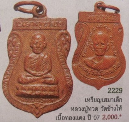 **วัดใจ**เหรียญเสมาเล็ก หลวงปู่ทวด วัดช้างให้ รุ่นเถ้าแก่ร้านทองสร้างปี 2507**สวยๆ หายาก เชิญชมครับ