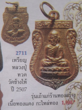 **วัดใจ**เหรียญเสมาเล็ก หลวงปู่ทวด วัดช้างให้ รุ่นเถ้าแก่ร้านทองสร้างปี 2507**สวยๆ หายาก เชิญชมครับ
